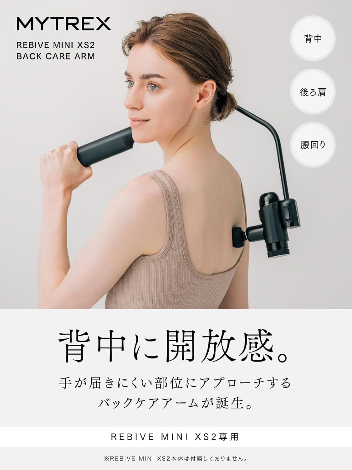 mytrex rebive mini xs2 専用筋模