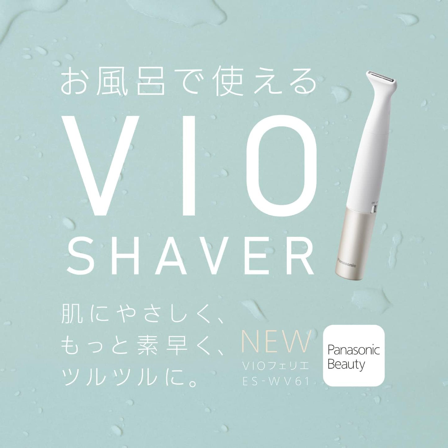 日本 Panasonic ES-WV60 電動除毛刀 防水 比基尼線 VIO 私密處專用