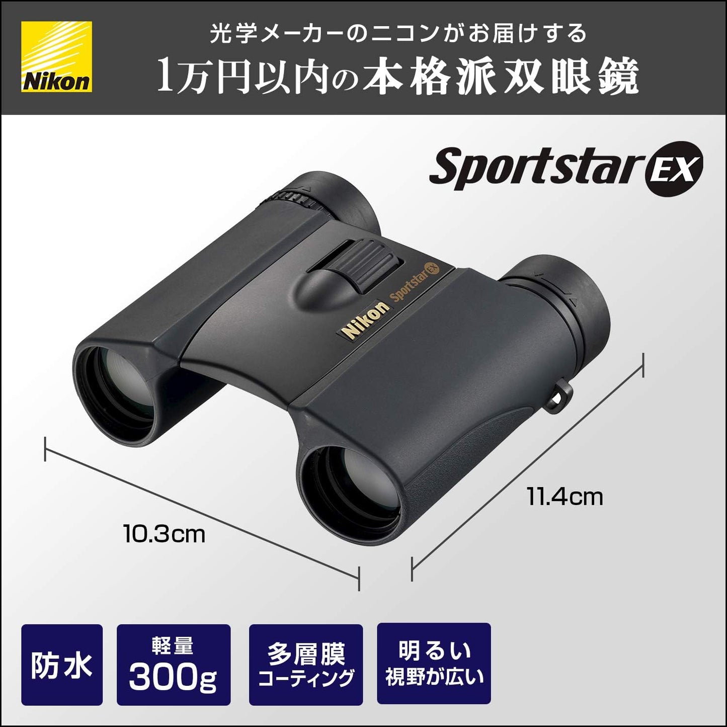 日本NIKON SPORTSTAR EX 8x25 EX 10x25 DCF 防水 輕便 雙筒 望遠鏡
