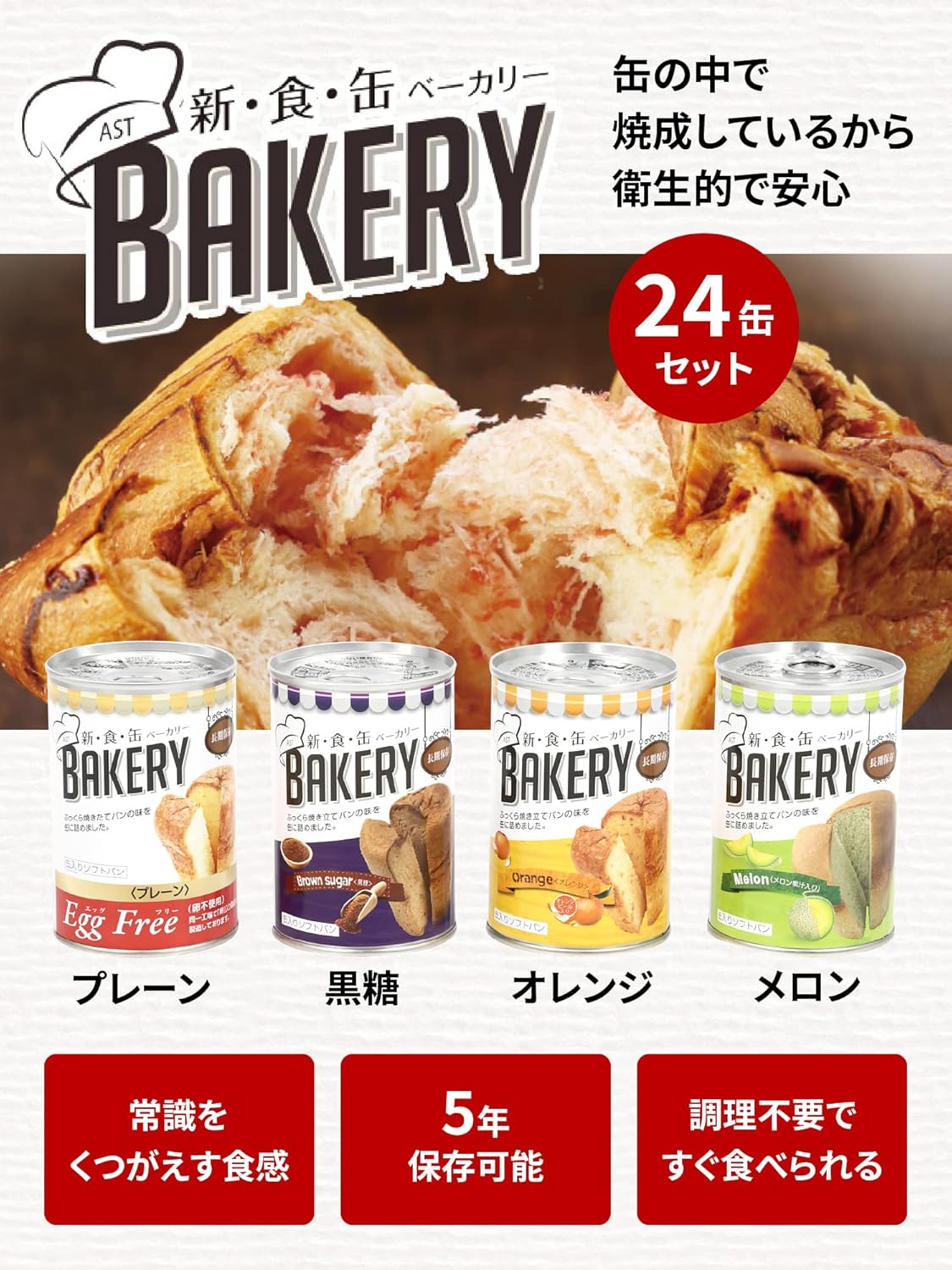日本 新食缶 罐頭麵包 防災食品 食物 5年保存 長期保存 24罐整箱 避難應急儲備物資 登山野外露營 緊急儲備糧