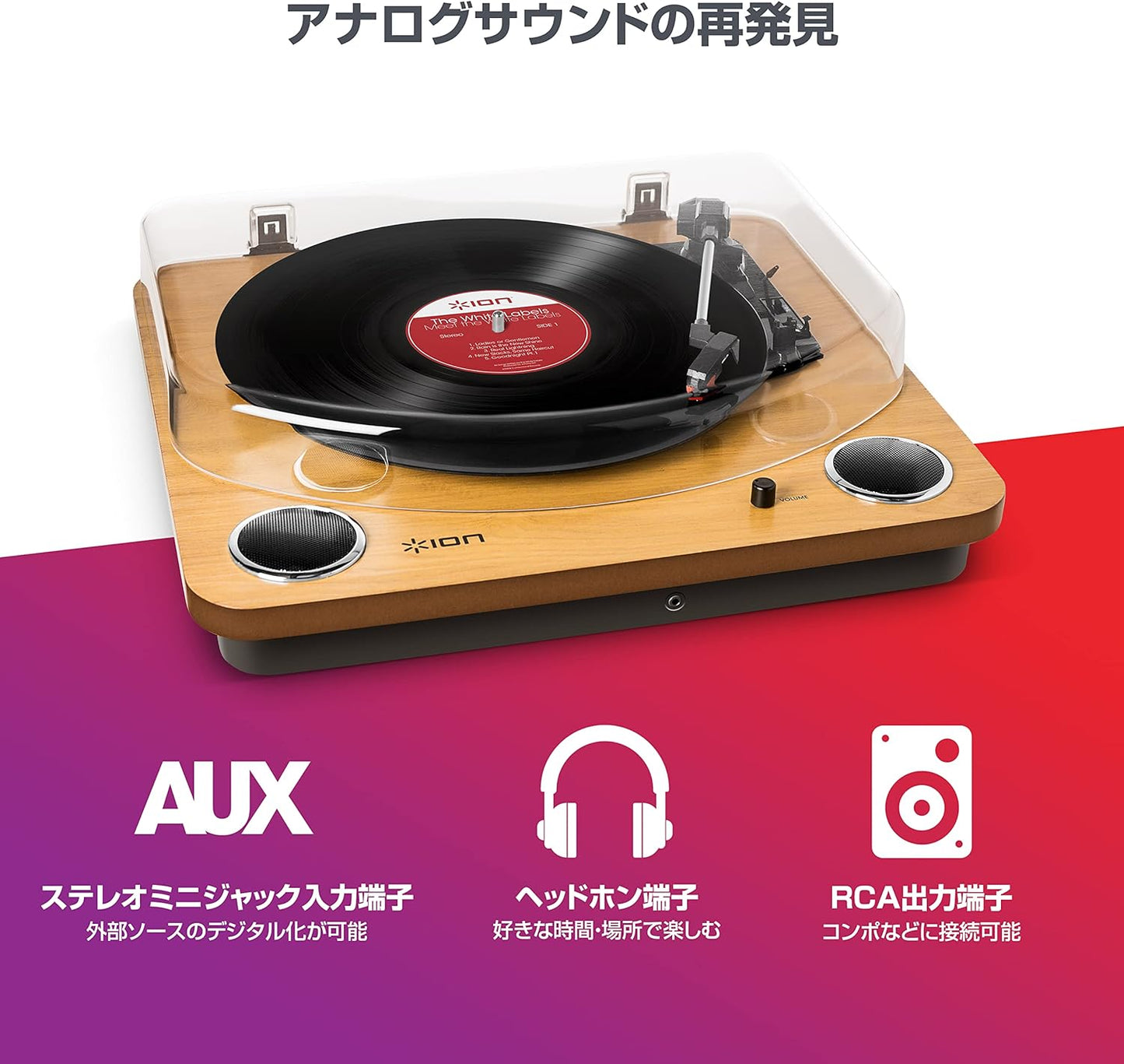 日本原裝ION Audio 鐵三角 黑膠唱盤Max LP 全自動立體聲 黑膠