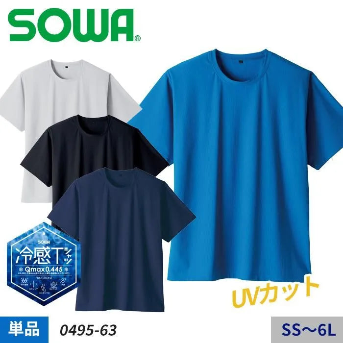 SOWA Q-max値0.445！驚異の接触冷感！超冷感シリーズ 半袖Tシャツ単体（服のみ）｜桑和 SO-0495-63