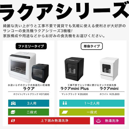 Japanese dishwasher rental family THANKO Japanese dishwasher rental family TK-MDW22 (ラクアmini Plus (Black) 