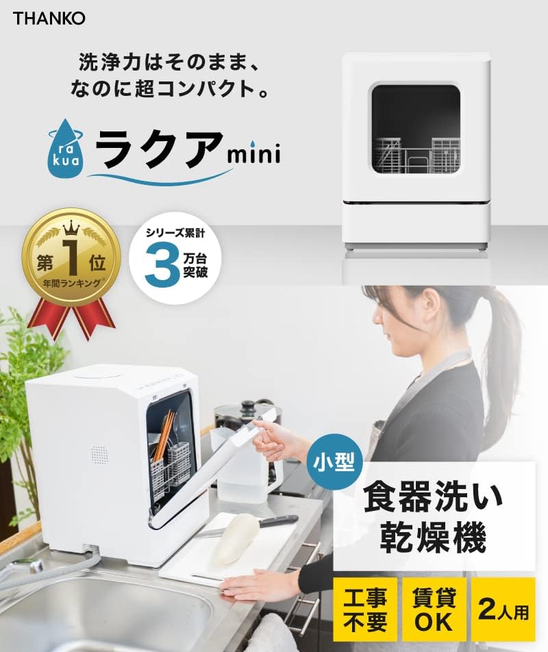 Japanese dishwasher rental family THANKO Japanese dishwasher rental family TK-MDW22 (ラクアmini Plus (Black) 