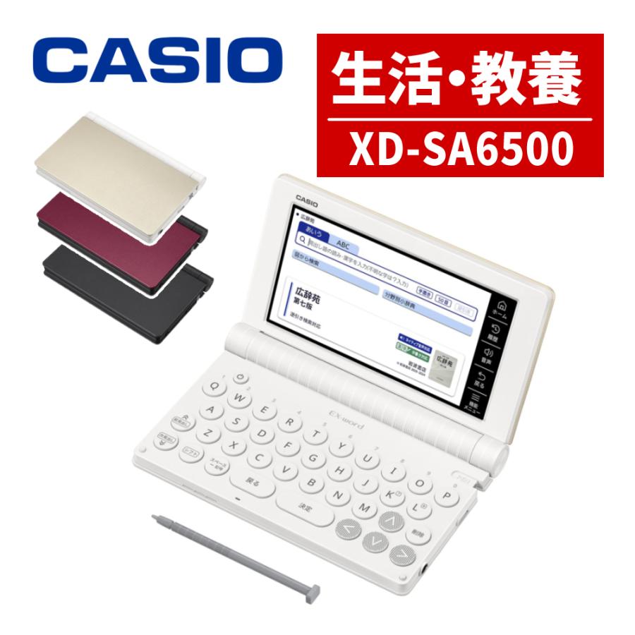 CASIO XD-SA6500  電子辞書 エクスワード 生活・教養モデル EX-word