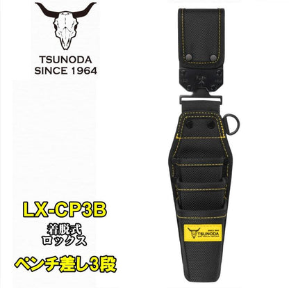 ツノダ LOCX 着脱式ペンチ差し3段 バックル付き LX-CP3B ワンタッチ組み換え 電工用腰袋 tsunoda
