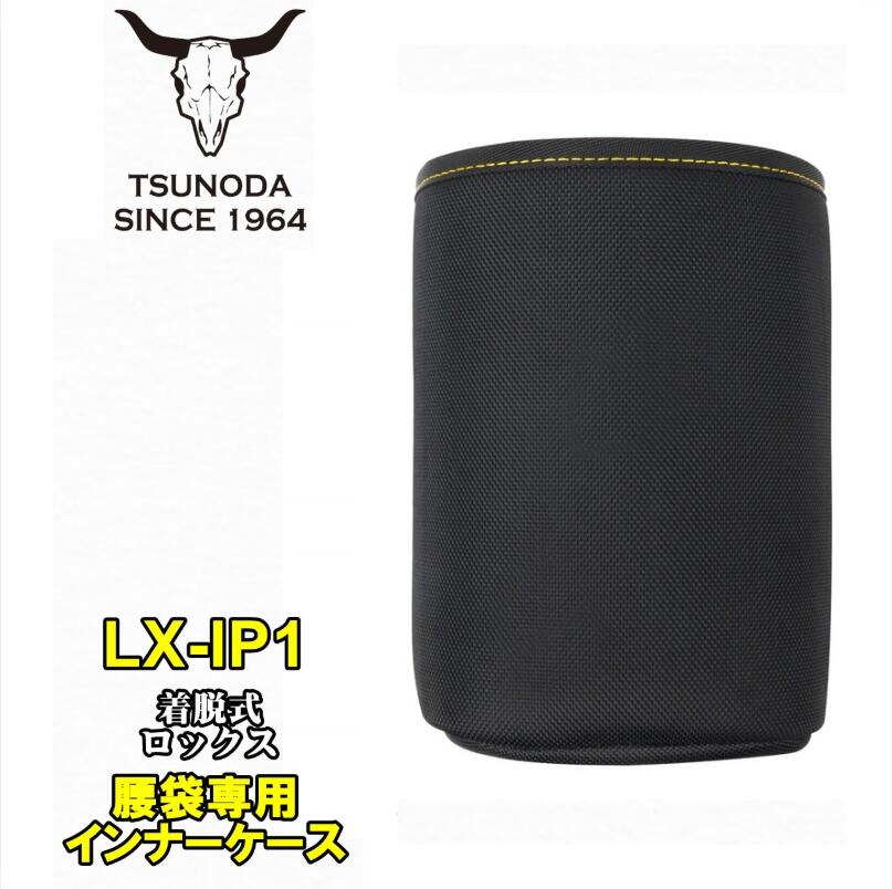 ツノダ LOCX 着脱式ペンチ差し3段 バックル付き LX-CP3B ワンタッチ組み換え 電工用腰袋 tsunoda