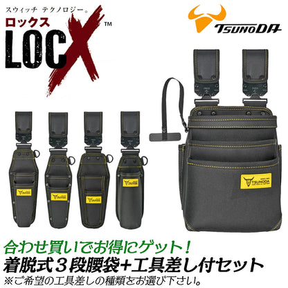 LOCX [セット価格品] 着脱式腰袋 3段タイプ + LOCX工具差し付きセット 着脱バックル付 電工用腰袋 ロックス 腰道具 かっこいい 軽量ポリエステル製 EVA樹脂 誤解除防止レバー付 LX-P03B CP2B SDI2B ESD1B TP2B ツノダ TTC
