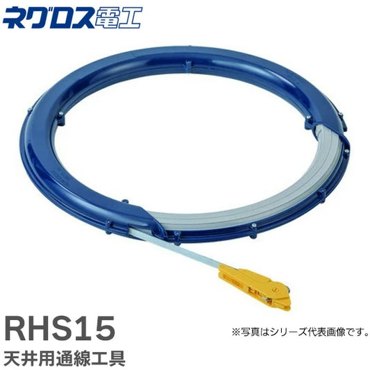 RHS15 天井用通線工具 ネグロス電工 ( NEGUROSU )