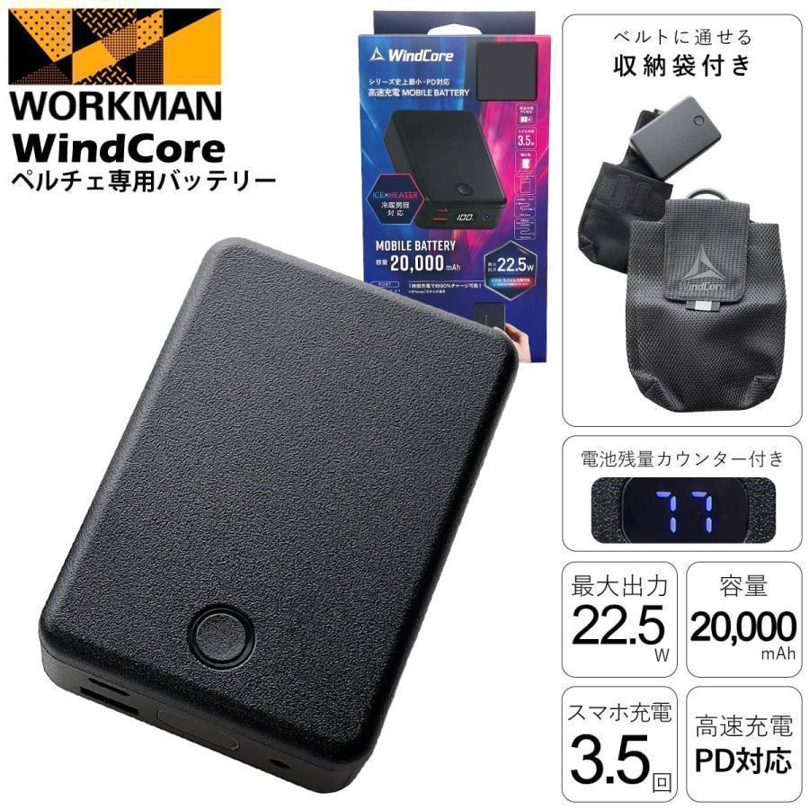 ワークマン 2026年モデル ペルチェ専用バッテリー WZB-2 収納袋付き workman ワークマン ペルチェベスト ウィンドコア